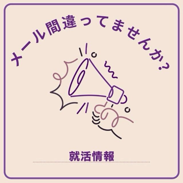 こんにちは！　　　　　　　　　　　　　　　　　　　　　　　　　　　　　　　　　　　　　　　　　　　　　　　　　
株式会社RAPiS 採用アカウントです！

就活生のみなさん❕❕
就職活動を通して企業とメールのやり取りをする機会が増えたと思います👩🏻‍💻💭

でもそのメール、正しく書けていますか？✉️

今回はメールの書き方や注意するポイントについてまとめました！！

ぜひ参考にしてください❕⭐️

#採用担当 #採用情報 #採用アカウント #27卒 #株式会社rapis #ベンチャー #化粧品 #化粧品業界 #就活情報 #早期選考 #ガクチカ #志望動機 #面接 #就活生と繋がりたい #新卒採用 #インターン #インターンシップ #採用 #就職活動 #就活 #総合職 #営業 #事務 #化粧品 #メーカー