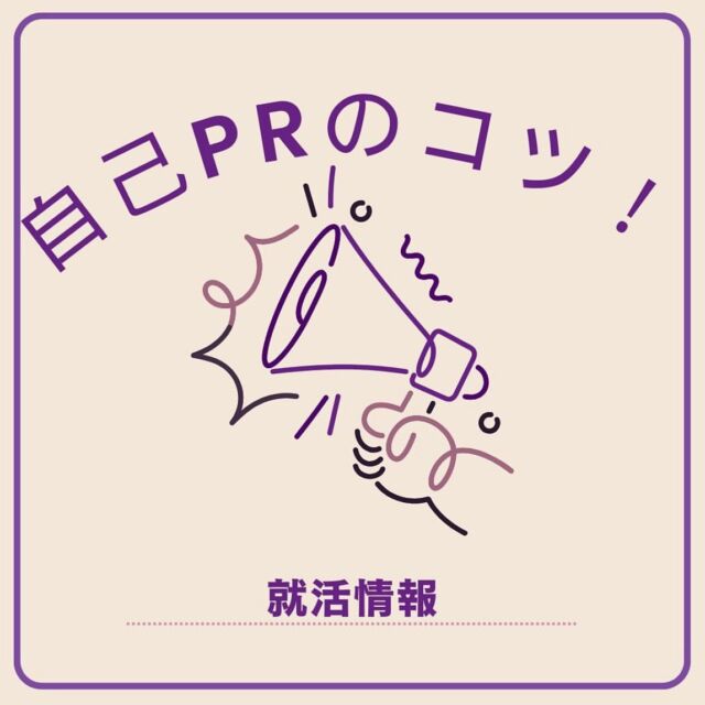こんにちは！　　　　　　　　　　　　　　　　　　　　　　　　　　　　　　　　　　　　　　　　　　　　　　　　　
株式会社RAPiS 採用アカウントです！

就活生のみなさんへ今回は自己ＰＲのコツをご紹介いたします💁🏻‍♀️⭐️

自己ＰＲの作成って意外と難しいですよね、、、💦

でもコツさえ掴めば書けちゃいます❕💫

今回の投稿を参考にしてみてください☺️🤍

#採用担当 #採用情報 #採用アカウント #27卒 #株式会社rapis #ベンチャー #化粧品 #化粧品業界 #就活情報 #早期選考 #ガクチカ #志望動機 #面接 #就活生と繋がりたい #新卒採用 #インターン #インターンシップ #採用 #就職活動 #就活 #総合職 #営業 #事務 #化粧品 #メーカー