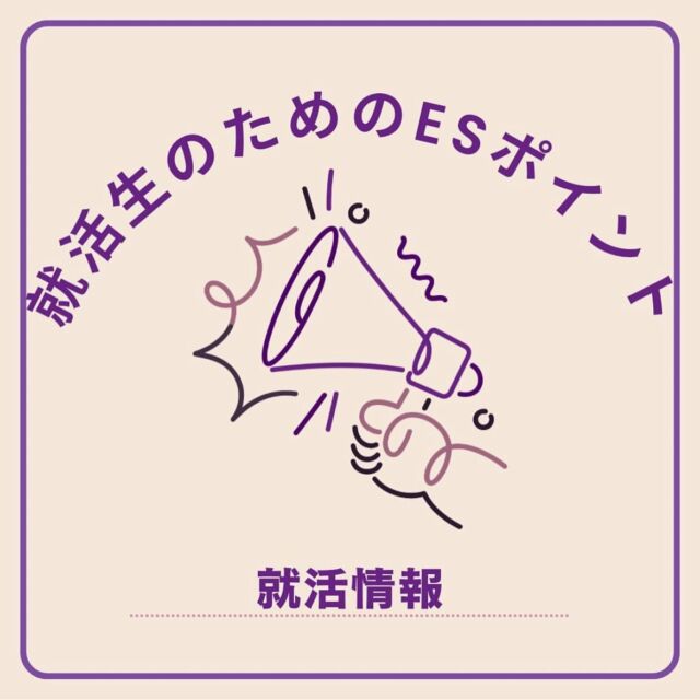 .
こんにちは！ 株式会社RAPiS 採用アカウントです！
.
 本日は「エントリーシートのポイント」について紹介します💁🏻‍♀️ 
是非！参考にしてみてください😌 🤍
.
💛RAPiS採用HPはこちら→ https://recruit.rapis.co.jp/ 💛
.
#採用担当 #採用情報 #採用アカウント #27卒 #28卒 #株式会社rapis #ベンチャー #化粧品 #化粧品業界 #就活情報 #早期選考 #ガクチカ #志望動機 #面接 #就活生と繋がりたい #新卒採用 #インターン #インターンシップ #採用 #就職活動 #就活 #総合職 #営業 #事務 #化粧品 #メーカー